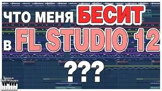 ЧТО МЕНЯ БЕСИТ В FL STUDIO 12 - ШОКИРУЮЩИЙ БАГ!!!