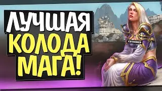 ЛУЧШАЯ КОЛОДА МАГА! 🧙 БИБЛИОТЕКА КОЛОД! Некроситет! Hearthstone!