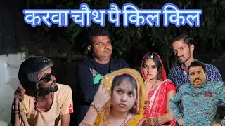 करवा चौथ पै किल किल।#karwachauth #comedy  #hariyabhaiyabundelistar #bundelifilm #bundelicomedy