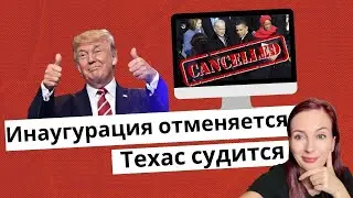 Это победа: Инаугурация отменяется и Техас судится