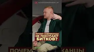 Почему американцы не покупают битков?