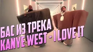 BASS В СТИЛЕ KANYE WEST - I LOVE IT - ВИДЕОУРОК