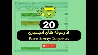 20  - فارموله های انجنیری Force, Energy, Temprature - فارموله های برنامه اکسل - استاد ح