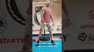 Армлифтинг сила хвата ANVIL HORN ветераны ещё тянут