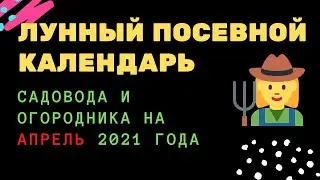 Лунный посевной календарь садовода и огородника на апрель 2021 года