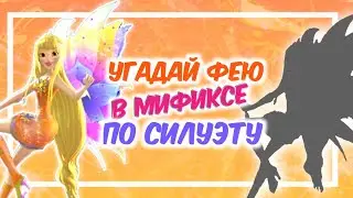 УГАДАЙ ФЕЮ В МИФИКСЕ ПО СИЛУЭТУ | ТЕСТ WINX by Winxanutaya♡