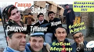 Шакарханд шухихои солинави 2022 нав Shakarkhand 2022 New soli nav