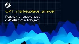Чат бот на основе chat GPT для ответов на отзывы на Wildberries