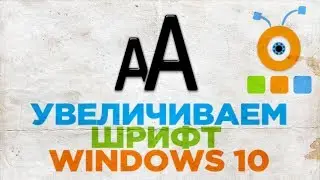Как Увеличить Размер Шрифта в Windows 10 | Большой Шрифт в Windows 10