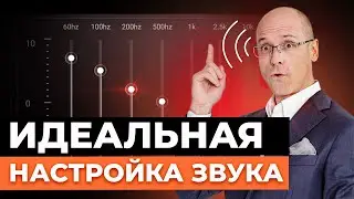 Как настроить эквалайзер и получить идеальный звук в домашнем кинозале?