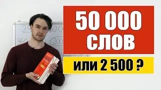 Сколько нужно знать слов, чтобы заговорить на английском?