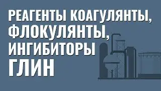 Реагенты коагулянты, флокулянты и ингибиторы глин. Что должен знать помбур?