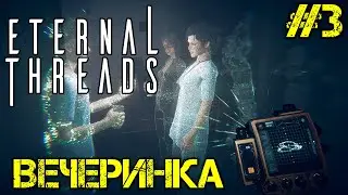 Eternal Threads - Прохождение на русском #3 - ВЕЧЕРИНКА