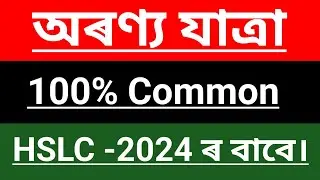 Assamese Important Question Answer Class -10