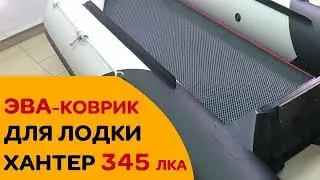 Смотрите! ЭВА-коврик для Хантер 345 ЛКА (НДНД)