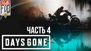Days Gone (Сложность: Выживание II) ➤ Все было бесполезно ➤ Часть 4!