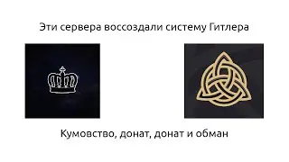 Разоблачение DailyMine и PolitMine. Они воссоздали систему Гитлера!