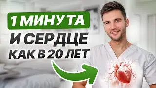 ЭТИ практики для СЕРДЦА омолодят сосуды за 1 МИНУТУ! / Как сохранить здоровье сердца на долгие годы?