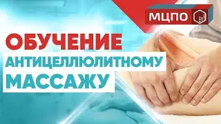 Обучение антицеллюлитному массажу | Как делать антицеллюлитный массаж