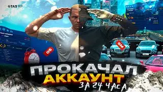 ПРОКАЧАЛ АККАУНТ С НУЛЯ ЗА 24 ЧАСА на GTA 5 RP