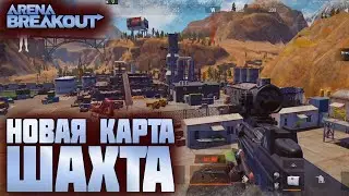 ARENA BREAKOUT! БЕТА ТЕСТ 5ГО СЕЗОНА! НОВАЯ КАРТА ШАХТА!