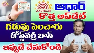 Aadhaar new Update in Telugu 2024 || Aadhaar Latest News 2024