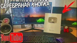 УРА!!! ПРИШЛА СЕРЕБРЯНАЯ КНОПКА YOUTUBE. РАСПАКОВКА