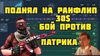 ПОДНЯЛ 30$ НА РАНФЛИП | CSGORUN RUNFLIP | ПРОВЕРКА НОВОГО РЕЖИМА НА КСГО РАН