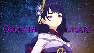 Клип genshin impact/про Электро архонта/ песня охотница на глаза кавер. (читайте описание)