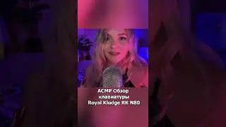 Клавиатура от Royal Kludge RK N80⌨️ #asmr #асмр #клавиатура #asmrtrigger