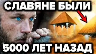 Запрещённые факты о величайшем прошлом славян которые боятся раскрыть историки