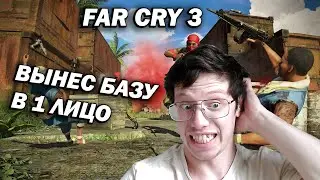 Far Cry 3. КАК ЗАЧИСТИТЬ БАЗУ В 1 ЛИЦО?