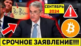 🔥ВАЖНО! ЭТО ИЗМЕНИТ ВСЁ! ФРС БУДЕТ ВЗРЫВАТЬ БИТКОИН? РАСКРЫТ ИХ ПЛАН НА РЫНКИ И КРИПТО! Новости BTC