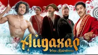 ИРИНА КАЙРАТОВНА - АЙДАХАР        (БЕКА) [MV]