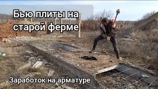 БЬЮ БЕТОН ЗАРАБОТОК НА АРМАТУРЕ /// Добыча арматуры на старой ферме. Как разбить бетонную плиту