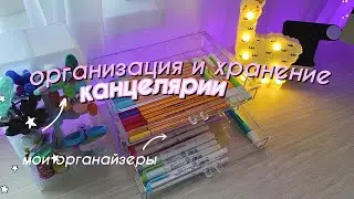 ОРГАНИЗАЦИЯ И ХРАНЕНИЕ Канцелярии // Новое Хранение Канцелярии (Переделка Рабочего стола)