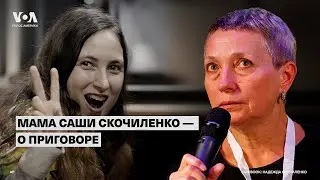 7 лет колонии художнице Саше Скочиленко: реакция мамы