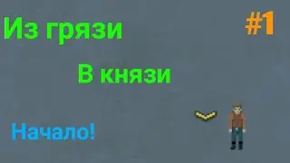 Из грязи В князи || Zombix Online ||