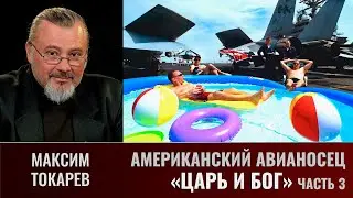 Максим Токарев. Американский авианосец. Часть 3. "И царь, и Бог, и воинский начальник"