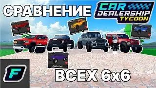 СРАВНИЛИ ВСЕ 6х6 МАШИНЫ! | Car Dealership Tycoon