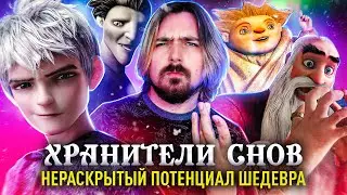 Хранители Снов - забытый шедевр?