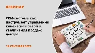 CRM-система как инструмент управления клиентской базой и увеличения продаж центра