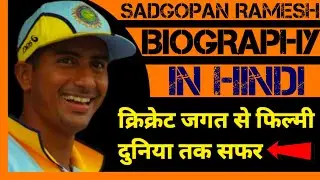 Story Of Sadgopan Ramesh Biography | Cricket