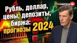 Рубль, доллар, цены, депозиты, биржа: прогнозы 2024 | Ян Арт. Finversia