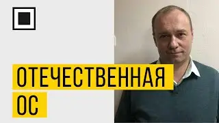 Отечественная ОС - основа стека российского ПО и российской вычислительной техники