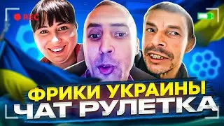 ФРИКИ ИЗ УКРАИНЫ | ЧАТ РУЛЕТКА