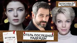 ЕЕ ЖИЗНЬ РУХНУЛА ТОГДА,КОГДА НУЖНО БЫТЬ СИЛЬНОЙ, НО ВСЕ ИДЕТ..... Отель последней надежды