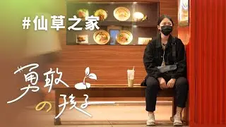 【行動現場】 仙草之家-- 劉恩如 劉思宏 江盈蓁 劉建明 志工張美瑛 曾修宜 20221224