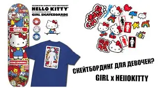GIRL x HELLOKITTY | Скейтборд не только для девочек...