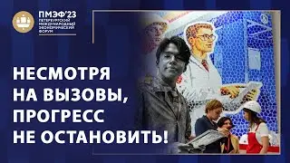 НЕСМОТРЯ НА ВЫЗОВЫ ПРОГРЕСС НЕ ОСТАНОВИТЬ! ПМЭФ 2023. Специальный репортаж